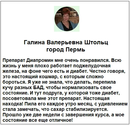 Отзывы реальных покупателей о препарате Диапромин средство от диабета №1