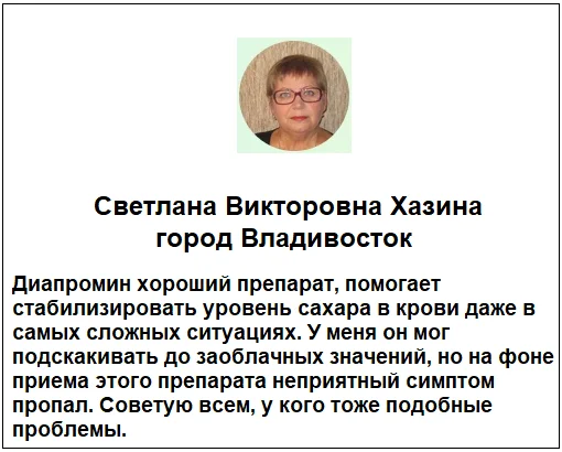 Отзывы реальных покупателей о препарате Диапромин средство от диабета №2