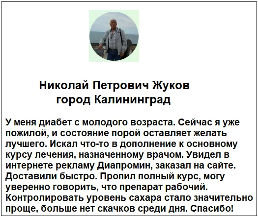 Отзывы реальных покупателей о препарате Диапромин средство от диабета №3