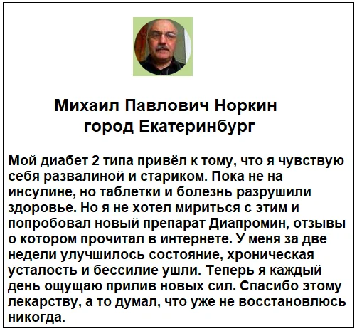 Отзывы реальных покупателей о препарате Диапромин средство от диабета №5