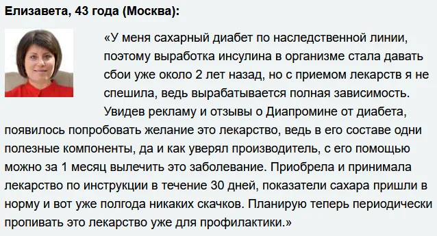 Отзывы реальных покупателей о препарате Диапромин средство от диабета №6