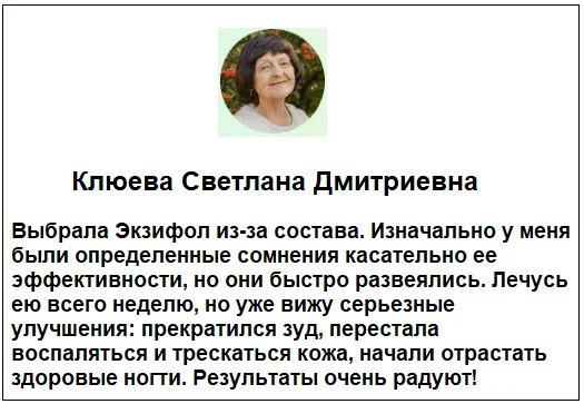 Отзывы реальных покупателей и пациентов о препарате Экзифол гель от грибка ногтей №1