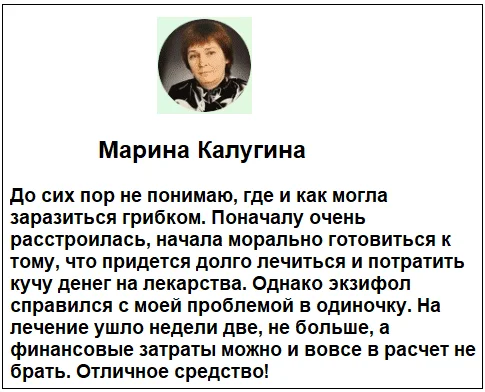 Отзывы реальных покупателей и пациентов о препарате Экзифол гель от грибка ногтей №3