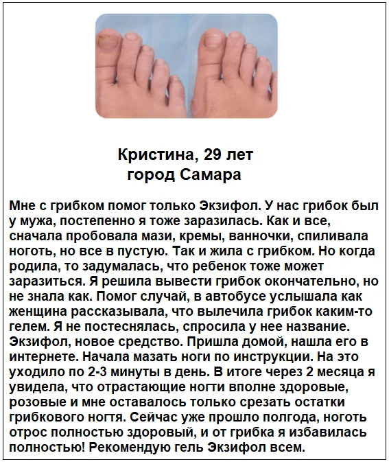 Отзывы реальных покупателей и пациентов о препарате Экзифол гель от грибка ногтей №6