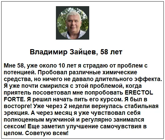 Отзывы реальных покупателей о препарате Erectol Forte (Эректол Форте) для повышения потенции у мужчин №1