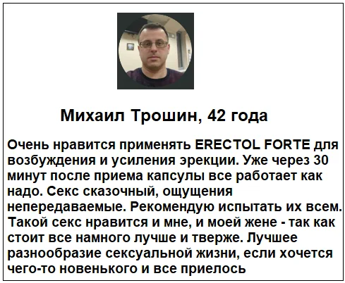 Отзывы реальных покупателей о препарате Erectol Forte (Эректол Форте) для повышения потенции у мужчин №2