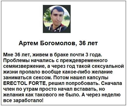 Отзывы реальных покупателей о препарате Erectol Forte (Эректол Форте) для повышения потенции у мужчин №3