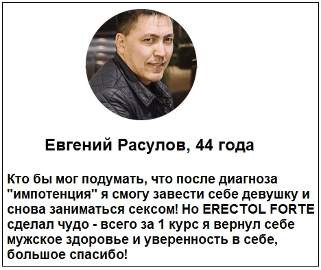 Отзывы реальных покупателей о препарате Erectol Forte (Эректол Форте) для повышения потенции у мужчин №5