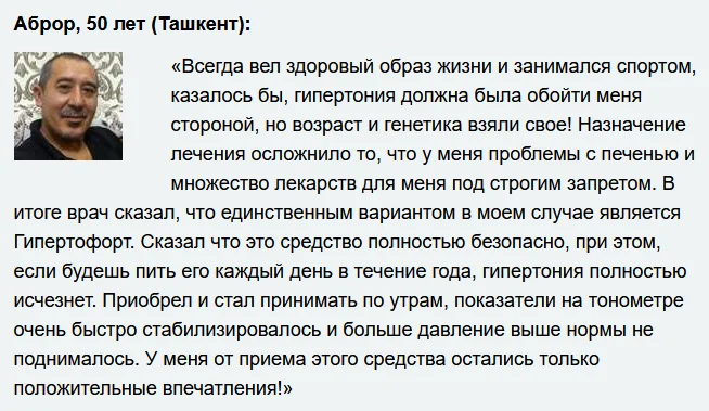 Отзывы реальных покупателей о препарате Гипертофорт капсулы от давления №6