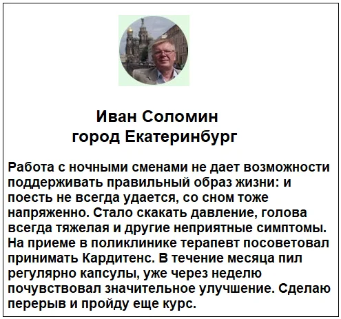 Отзывы реальных покупателей о препарате Кардитенс комплекс при гипертонии №2