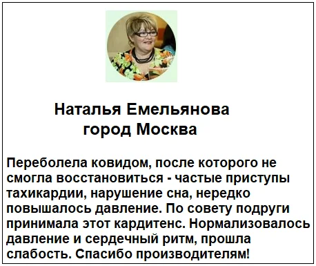 Отзывы реальных покупателей о препарате Кардитенс комплекс при гипертонии №3