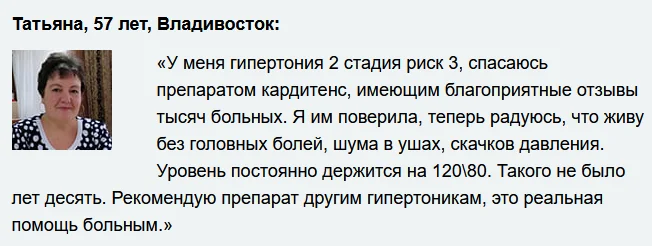 Отзывы реальных покупателей о препарате Кардитенс комплекс при гипертонии №4