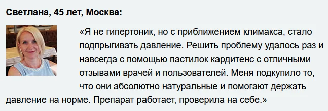Отзывы реальных покупателей о препарате Кардитенс комплекс при гипертонии №5