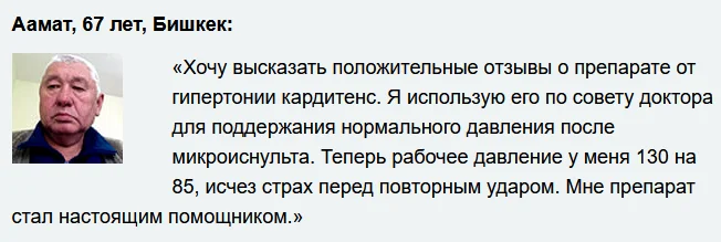 Отзывы реальных покупателей о препарате Кардитенс комплекс при гипертонии №6
