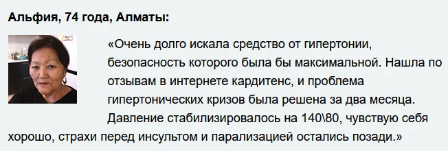 Отзывы реальных покупателей о препарате Кардитенс комплекс при гипертонии №7