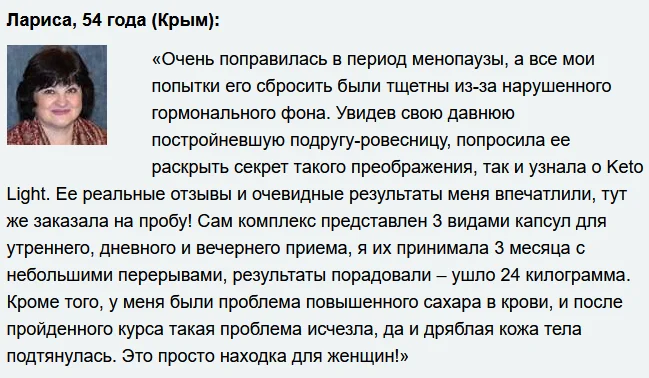 Отзывы реальных покупателей о препарате Keto Light (Кето Лайт) капсулы для похудения №1