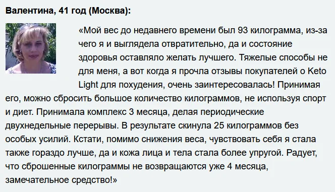 Отзывы реальных покупателей о препарате Keto Light (Кето Лайт) капсулы для похудения №2