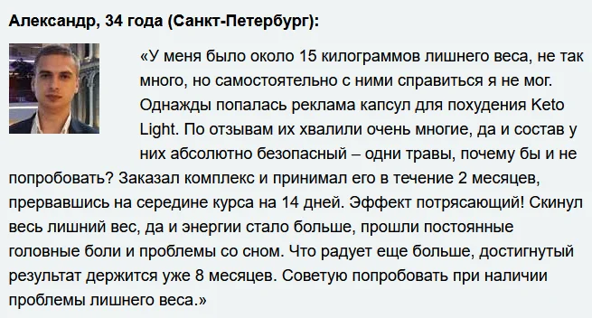 Отзывы реальных покупателей о препарате Keto Light (Кето Лайт) капсулы для похудения №3