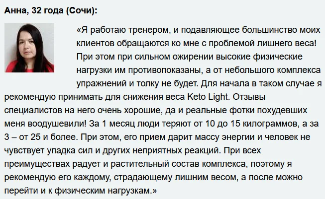 Отзывы реальных покупателей о препарате Keto Light (Кето Лайт) капсулы для похудения №4