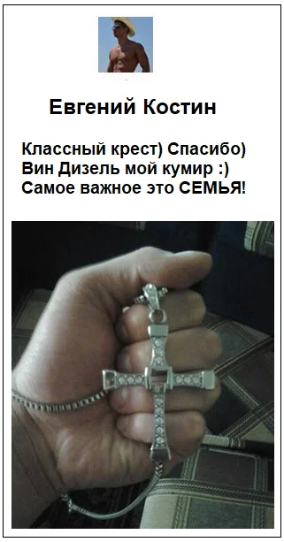 Отзывы реальных покупателей о Кресте Доминика Торетто с цепочкой оригинал №8