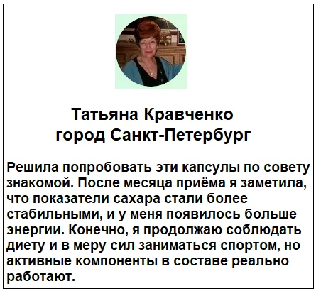 Отзывы реальных покупателей о препарате Куркумин с пиперином капсулы от диабета №2