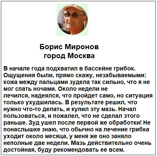 Отзывы реальных покупателей о препарате Миконосил Меридиан крем от грибка ногтей №1