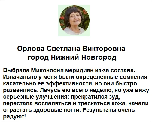 Отзывы реальных покупателей о препарате Миконосил Меридиан крем от грибка ногтей №2