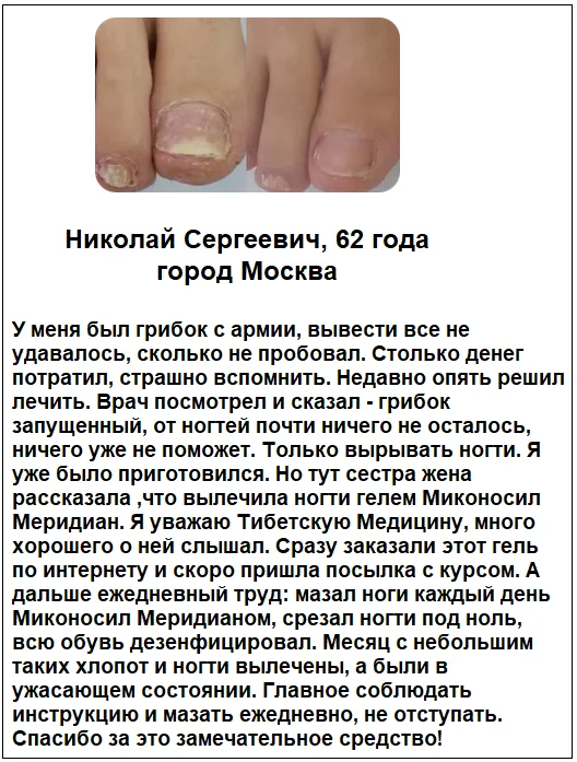 Отзывы реальных покупателей о препарате Миконосил Меридиан крем от грибка ногтей №6