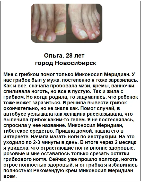 Отзывы реальных покупателей о препарате Миконосил Меридиан крем от грибка ногтей №7