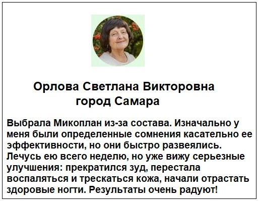 Отзывы реальных покупателей о препарате Микоплан от грибка ногтей №3