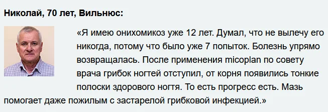 Отзывы реальных покупателей о препарате Микоплан от грибка ногтей №5