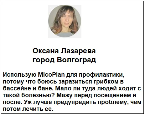 Отзывы реальных покупателей о препарате Микоплан от грибка ногтей №8