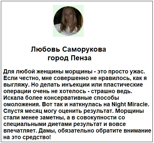 Отзывы реальных покупателей о средстве Night Miracle омолаживающий крем для лица с ботоксом №2