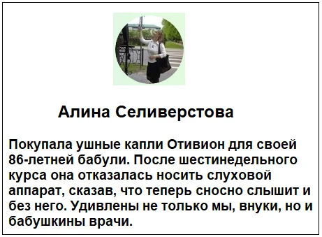Отзывы реальных покупателей о препарате Otivion (Отивион) ушные капли от отита и шума в ушах №1