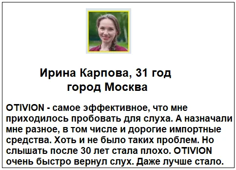 Отзывы реальных покупателей о препарате Otivion (Отивион) ушные капли от отита и шума в ушах №4