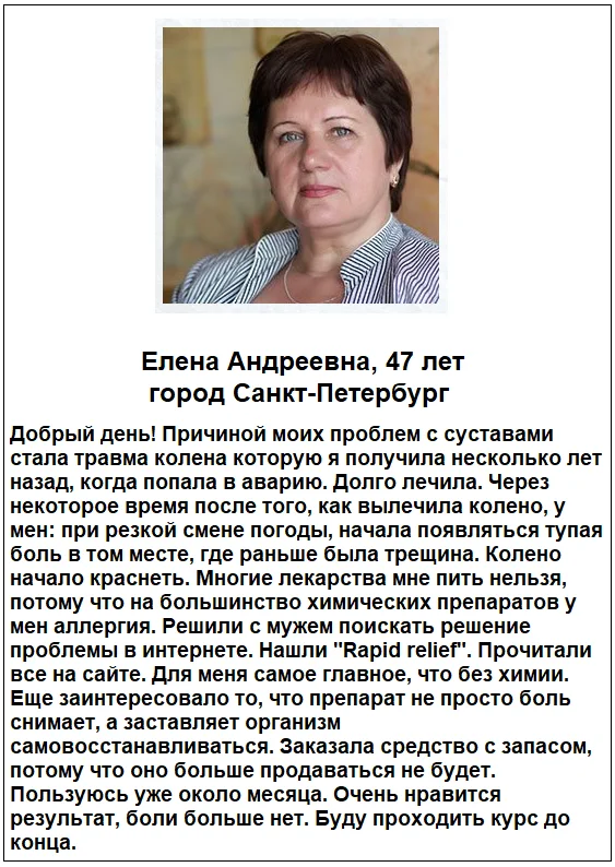 Отзывы реальных покупателей о препарате Rapid Relief мазь для суставов №3