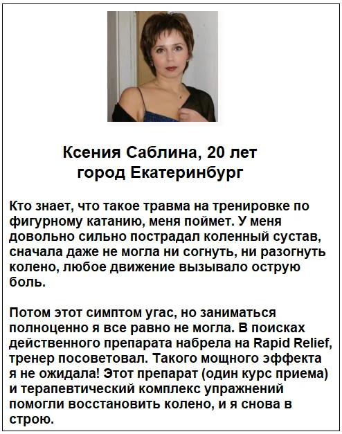 Отзывы реальных покупателей о препарате Rapid Relief мазь для суставов №4