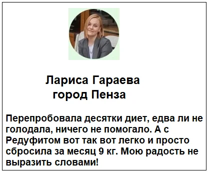 Отзывы реальных покупателей о препарате Редуфит капсулы для похудения №2
