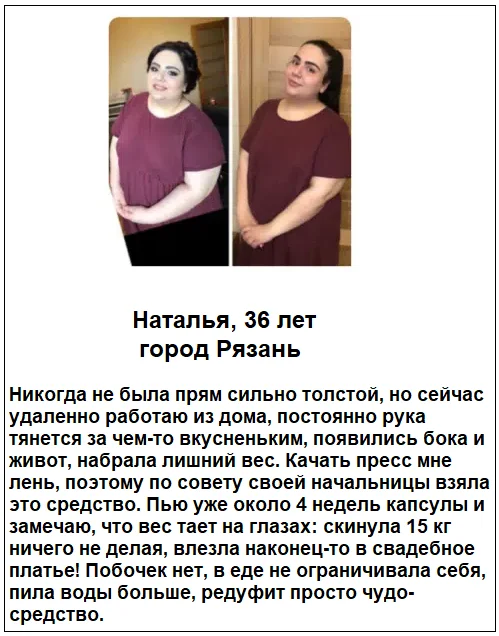 Отзывы реальных покупателей о препарате Редуфит капсулы для похудения №5