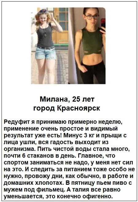 Отзывы реальных покупателей о препарате Редуфит капсулы для похудения №7