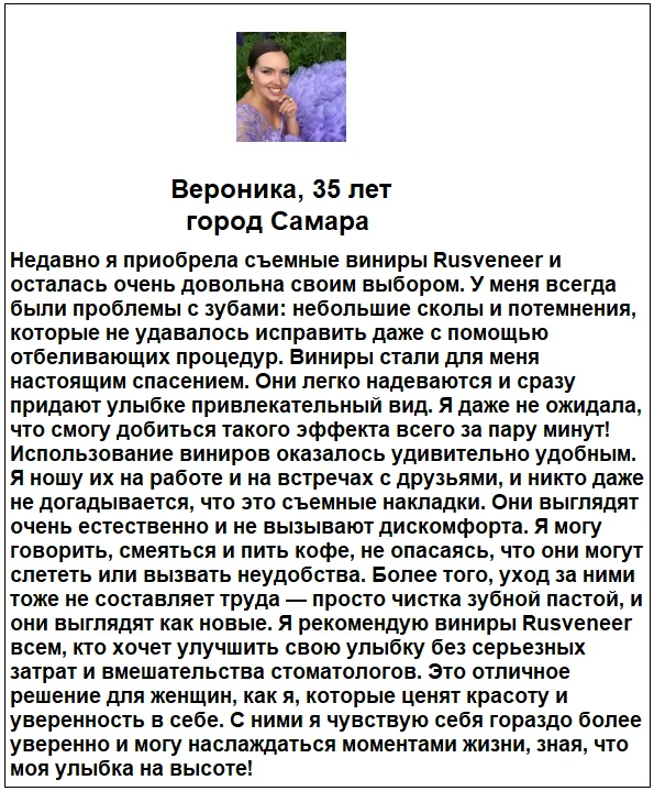 Отзывы реальных покупателей о товаре Rusveneer виниры съемные для зубов №1