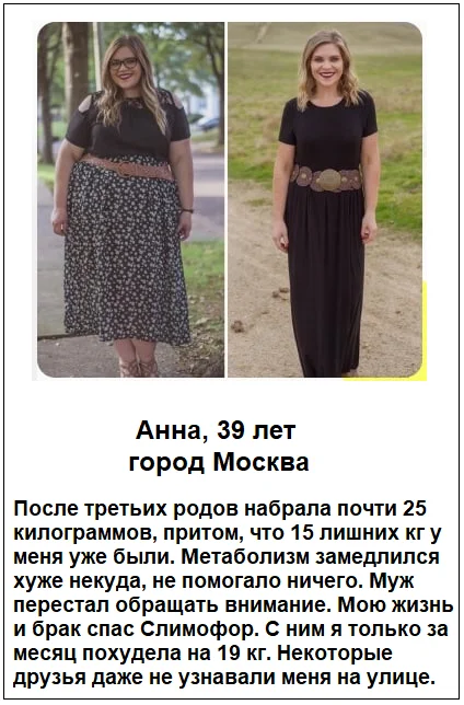 Отзывы реальных покупателей о препарате Слимофор капсулы для похудения №1