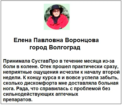 Отзывы реальных покупателей о средстве СуставПро капсулы для суставов №1