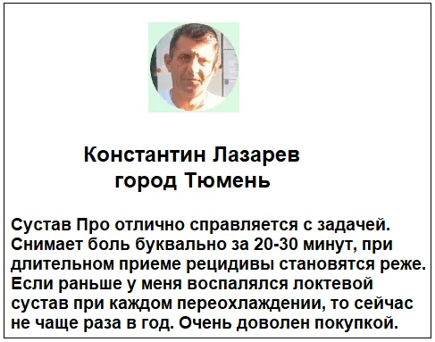 Отзывы реальных покупателей о средстве СуставПро капсулы для суставов №3