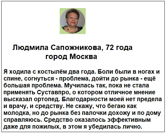 Отзывы реальных покупателей о средстве СуставПро капсулы для суставов №4
