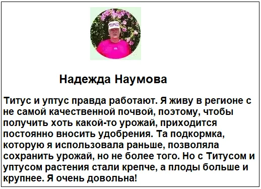 Отзывы реальных покупателей о TITUS + UPTUS удобрение для растений и средстве от сорняков №1