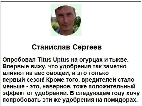 Отзывы реальных покупателей о TITUS + UPTUS удобрение для растений и средстве от сорняков №2