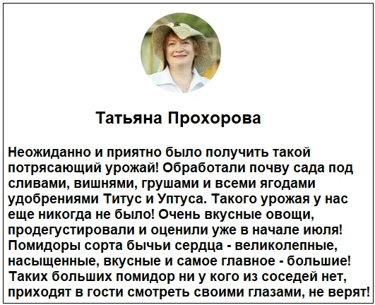 Отзывы реальных покупателей о TITUS + UPTUS удобрение для растений и средстве от сорняков №4