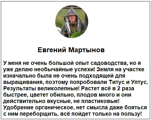 Отзывы реальных покупателей о TITUS + UPTUS удобрение для растений и средстве от сорняков №5