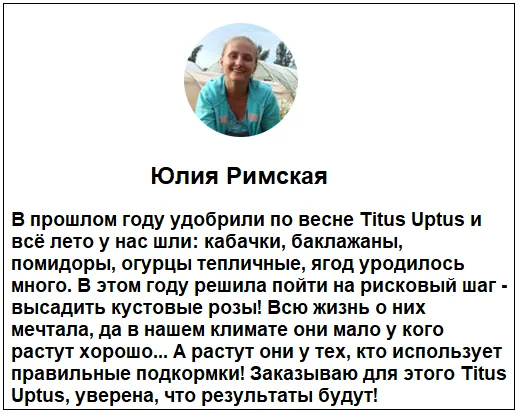Отзывы реальных покупателей о TITUS + UPTUS удобрение для растений и средстве от сорняков №6